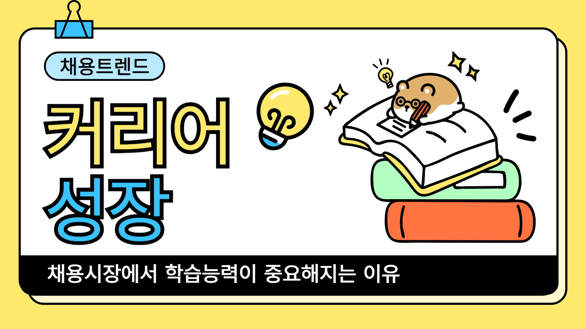 “빨리 배우겠습니다”만으로는 학습능력이 보이지 않습니다